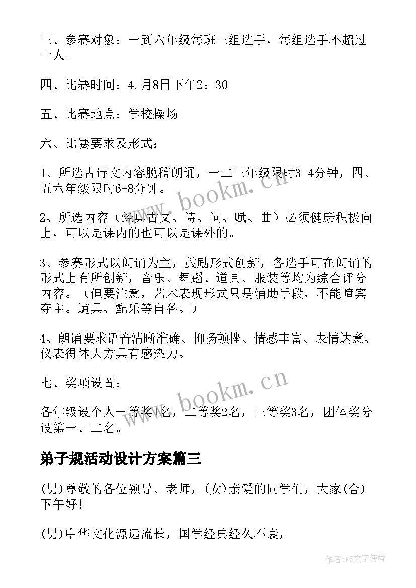 最新弟子规活动设计方案 小学生弟子规朗诵比赛活动方案(优质5篇)