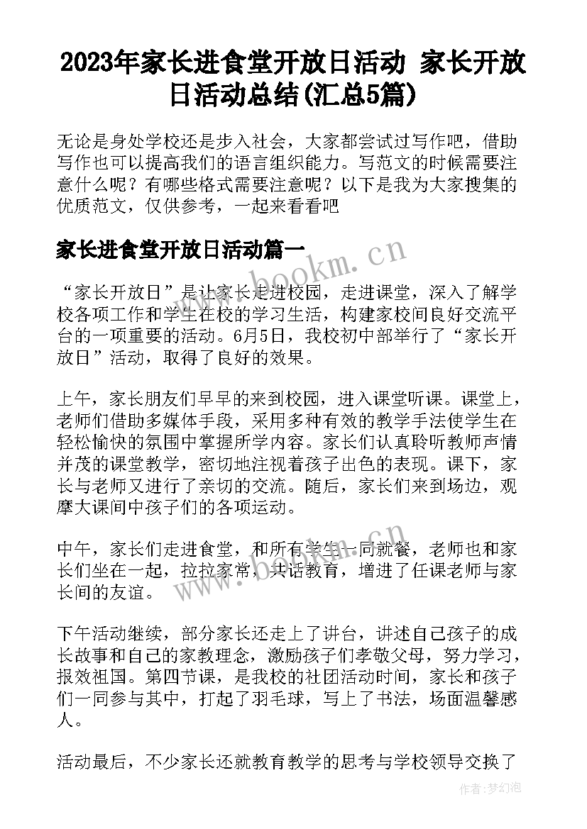 2023年家长进食堂开放日活动 家长开放日活动总结(汇总5篇)