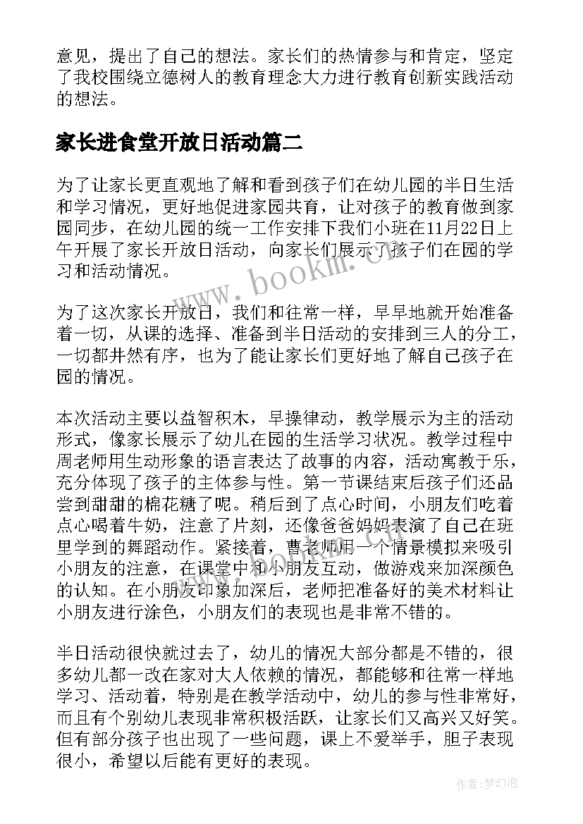 2023年家长进食堂开放日活动 家长开放日活动总结(汇总5篇)