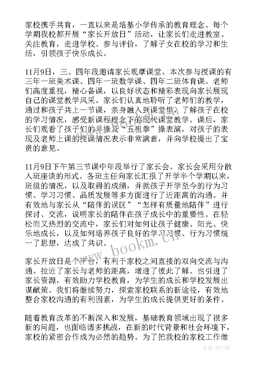 2023年家长进食堂开放日活动 家长开放日活动总结(汇总5篇)