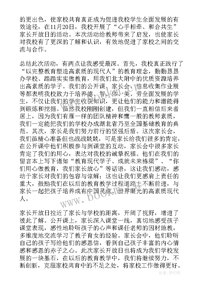 2023年家长进食堂开放日活动 家长开放日活动总结(汇总5篇)