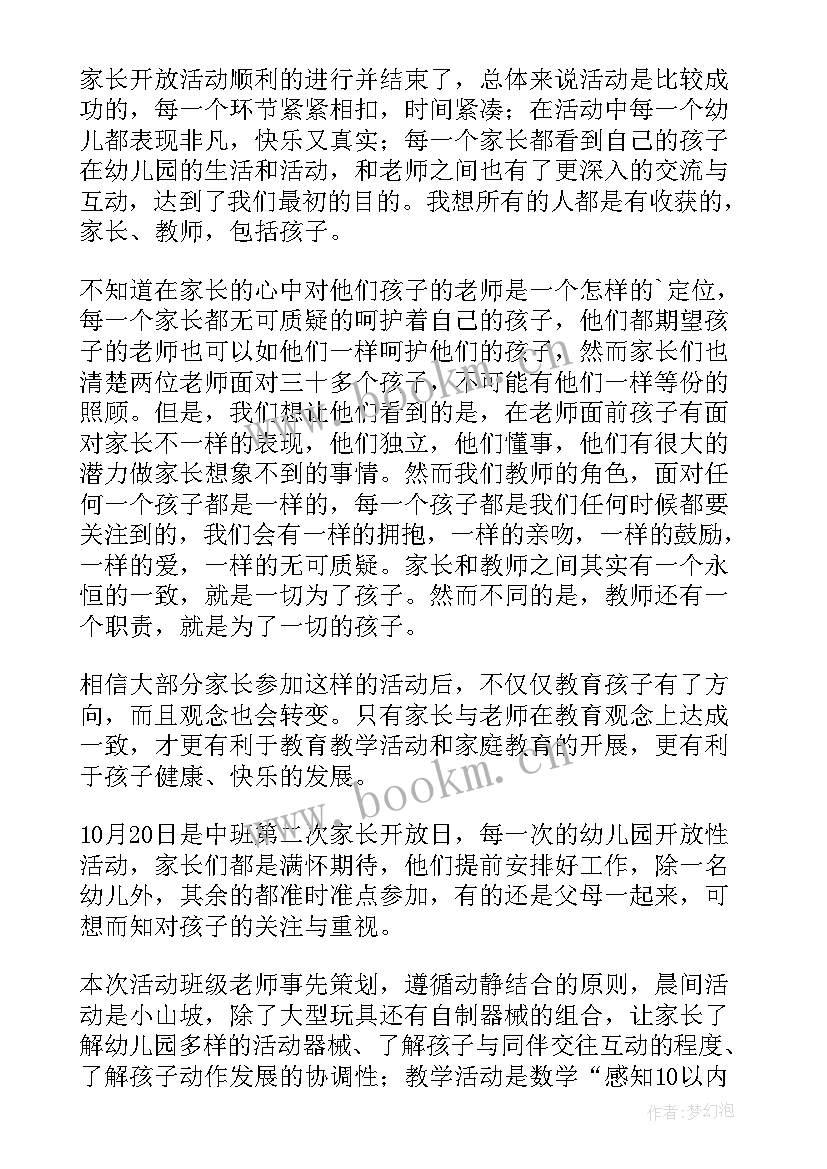 2023年家长进食堂开放日活动 家长开放日活动总结(汇总5篇)