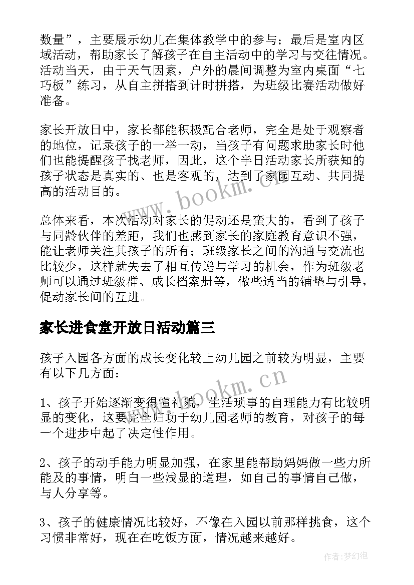 2023年家长进食堂开放日活动 家长开放日活动总结(汇总5篇)