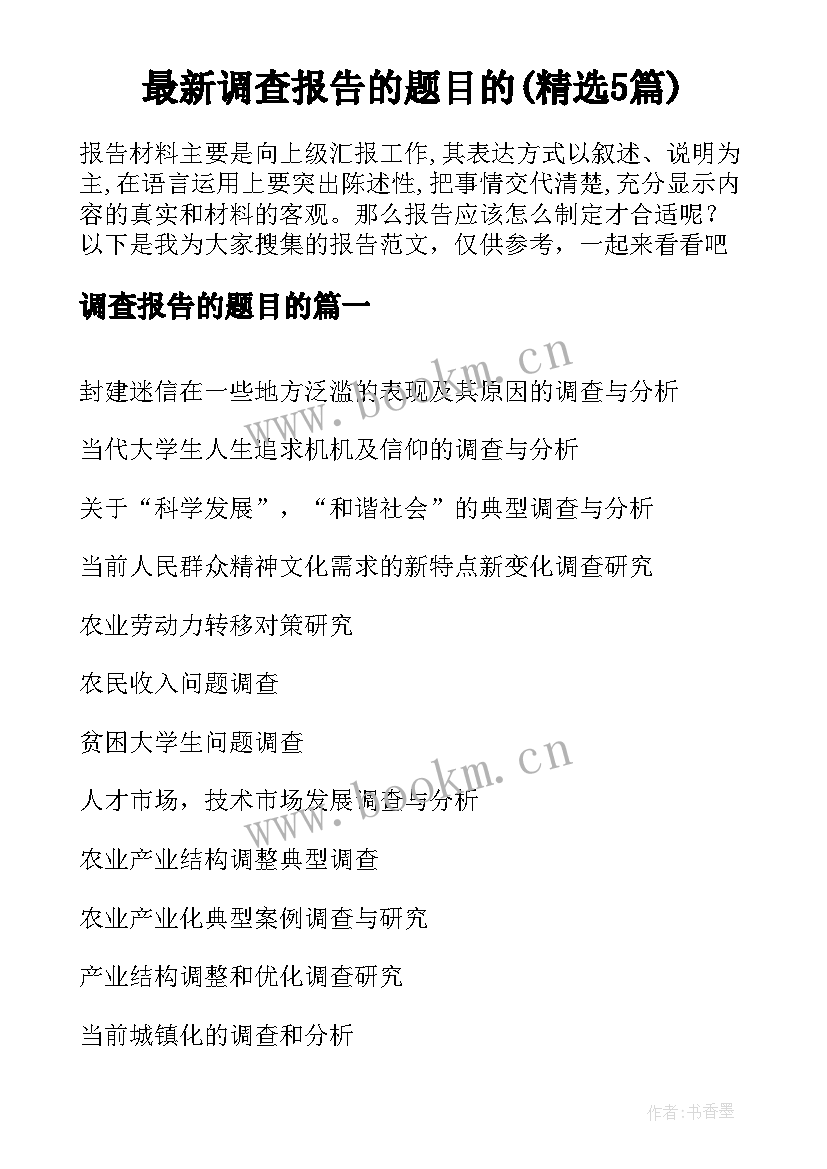 最新调查报告的题目的(精选5篇)