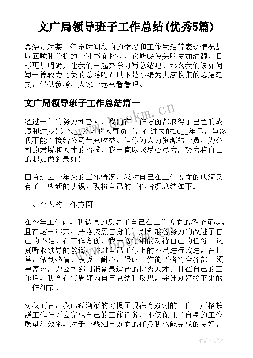 文广局领导班子工作总结(优秀5篇)