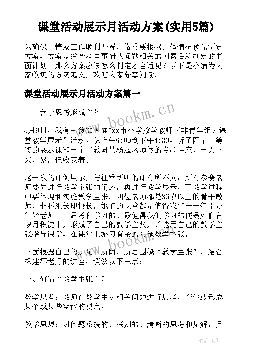 课堂活动展示月活动方案(实用5篇)