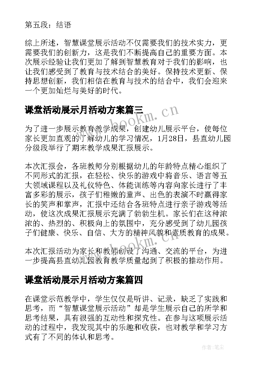 课堂活动展示月活动方案(实用5篇)