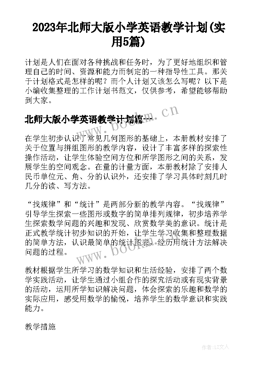 2023年北师大版小学英语教学计划(实用5篇)