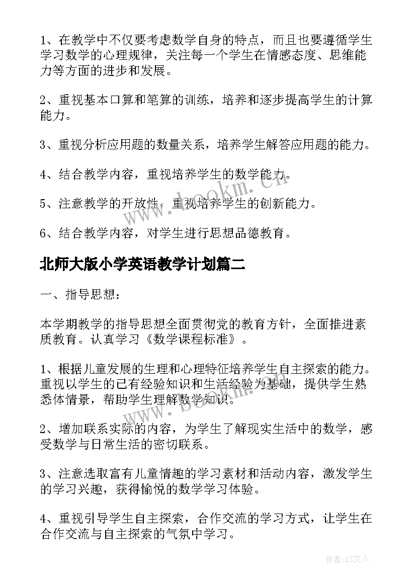 2023年北师大版小学英语教学计划(实用5篇)