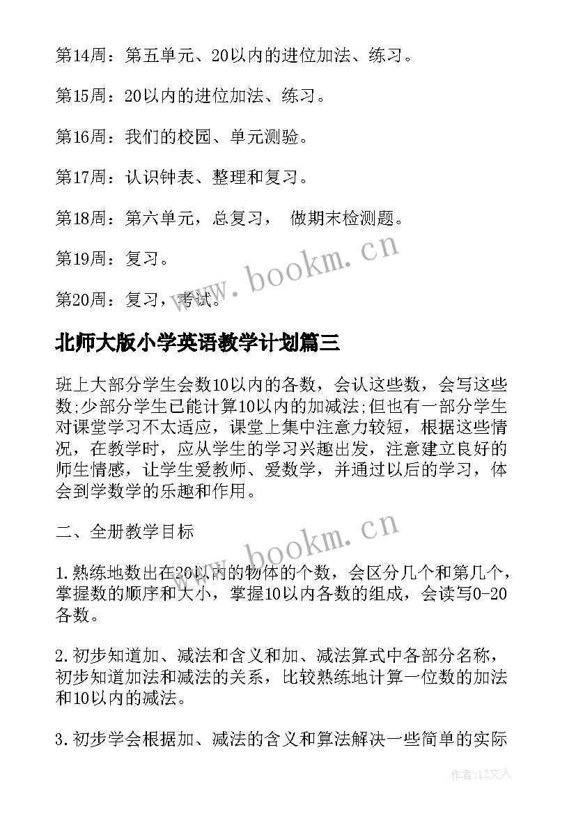 2023年北师大版小学英语教学计划(实用5篇)