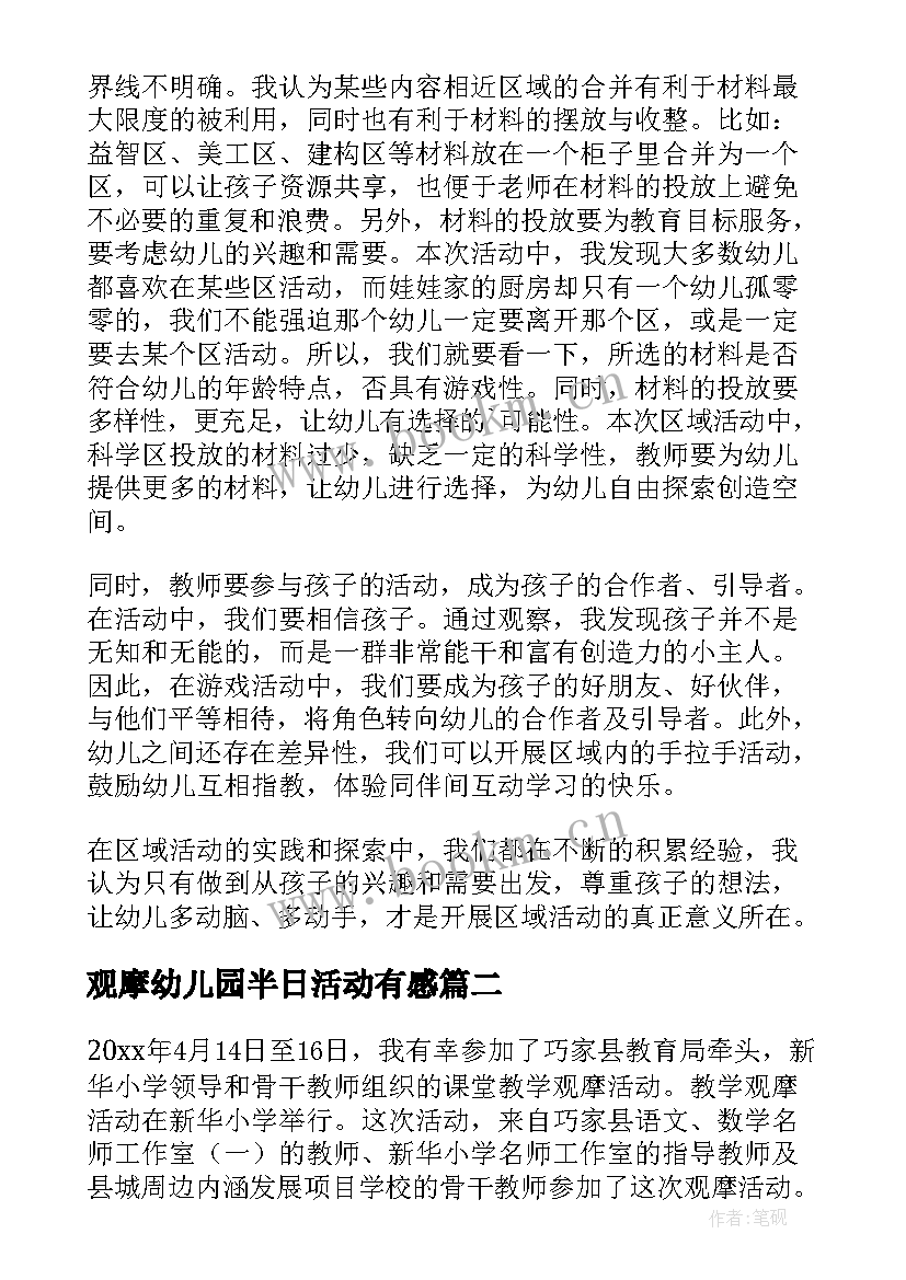 最新观摩幼儿园半日活动有感 幼儿园观摩活动心得体会(实用5篇)