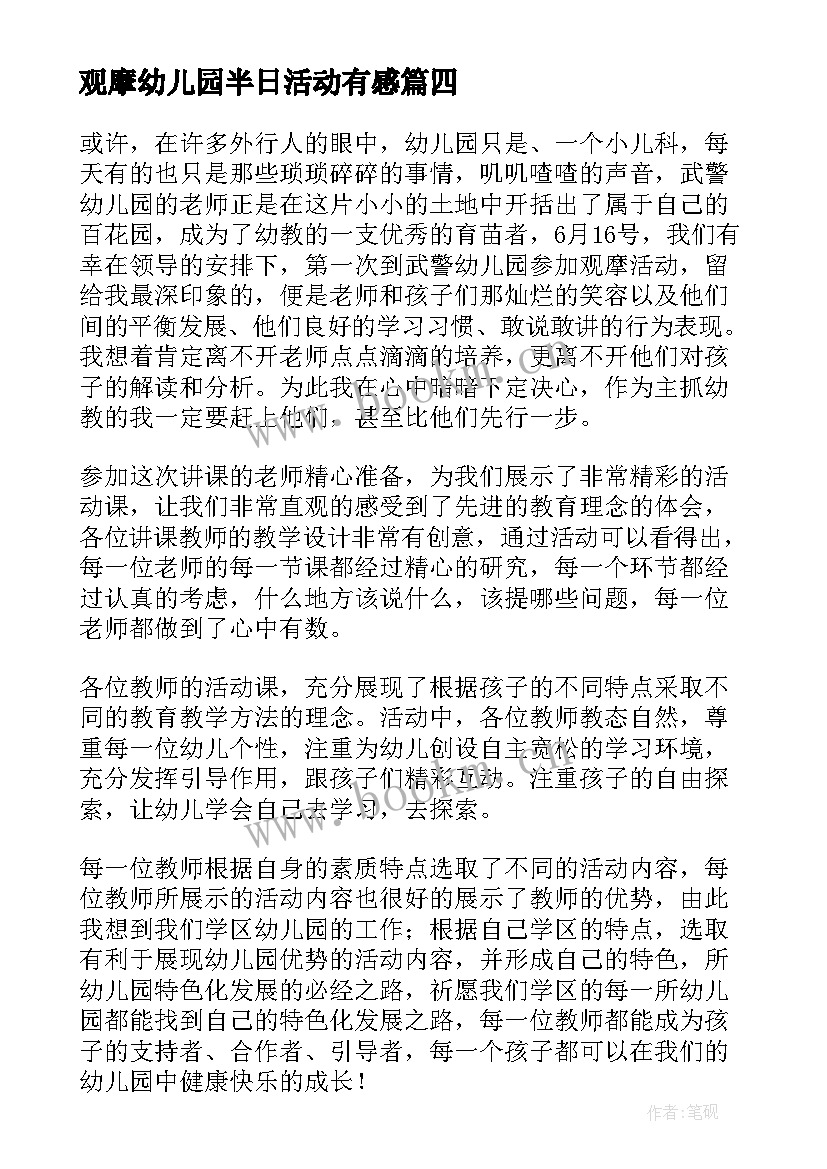 最新观摩幼儿园半日活动有感 幼儿园观摩活动心得体会(实用5篇)