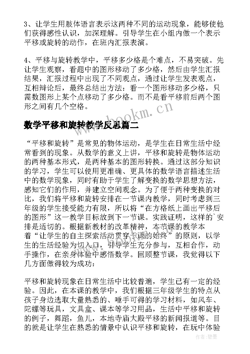 最新数学平移和旋转教学反思(模板7篇)