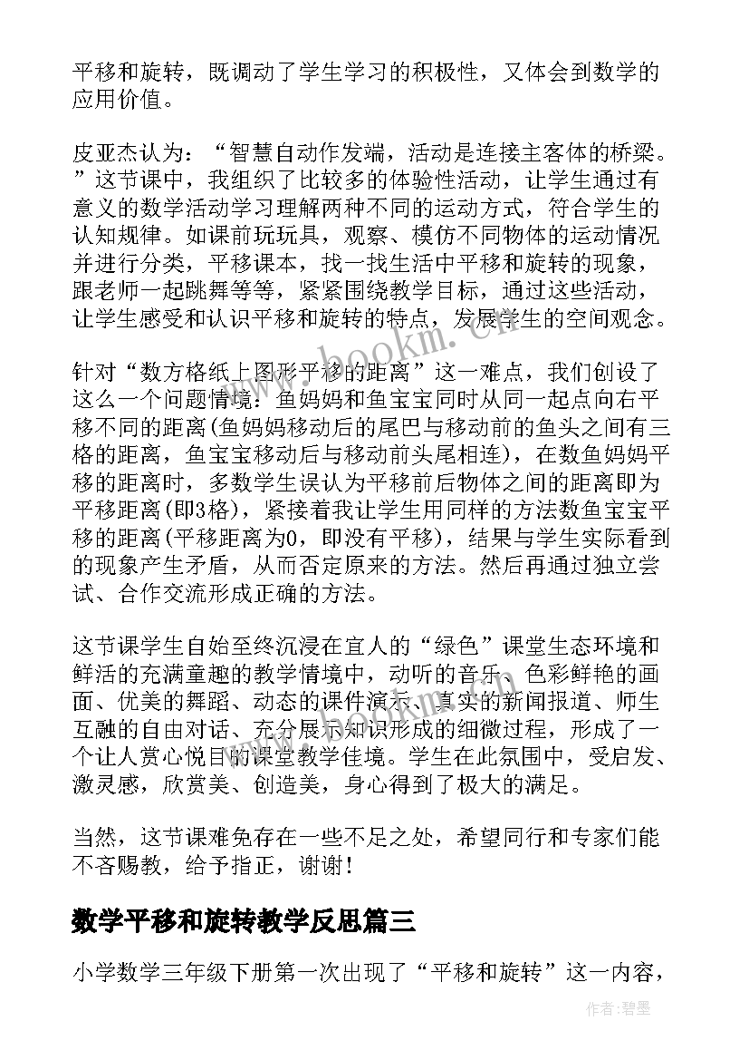 最新数学平移和旋转教学反思(模板7篇)