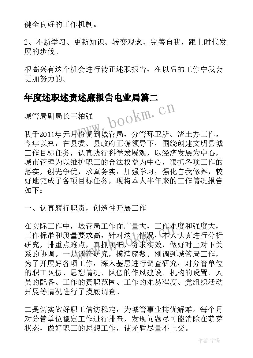 2023年年度述职述责述廉报告电业局 年度述职述廉报告(优质7篇)