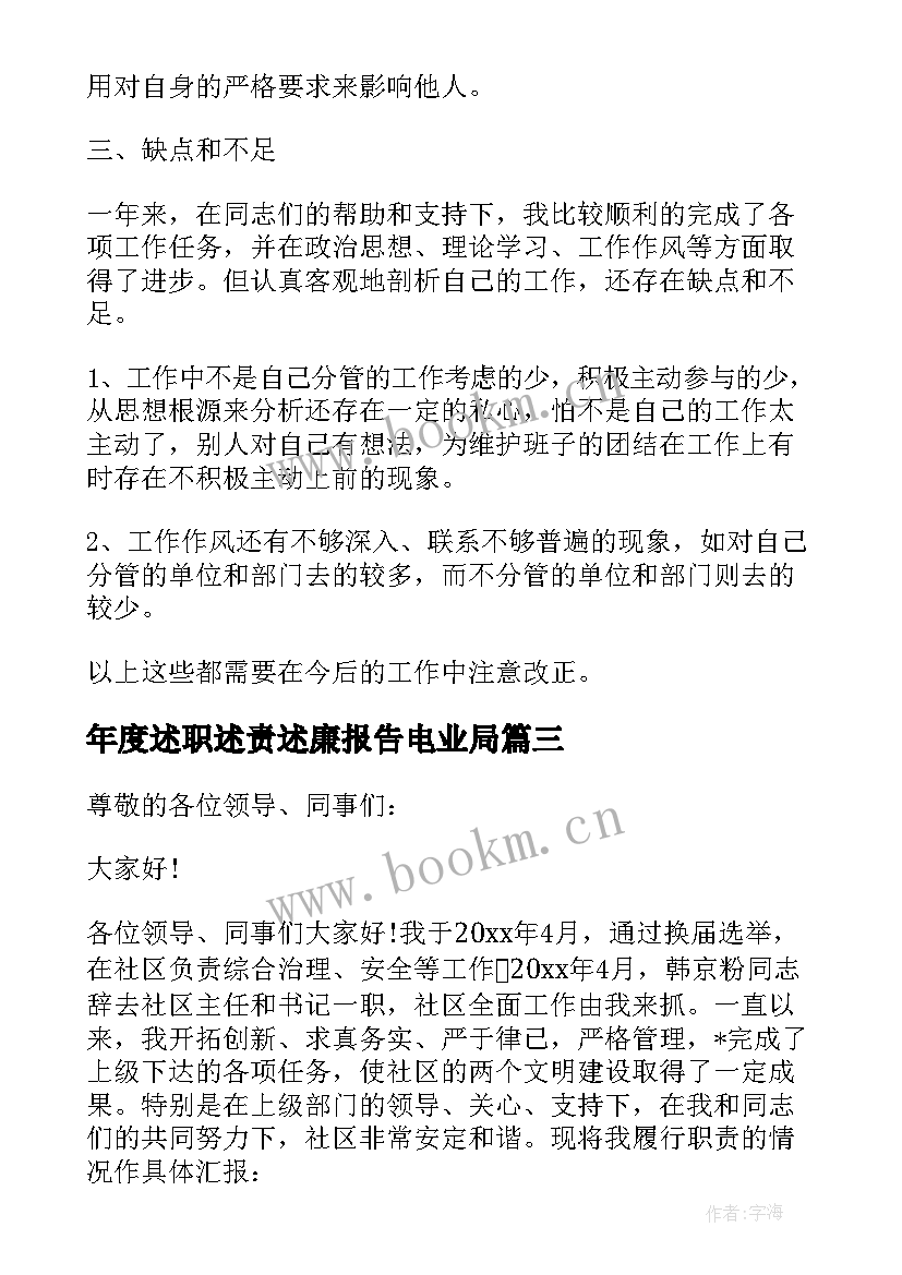 2023年年度述职述责述廉报告电业局 年度述职述廉报告(优质7篇)