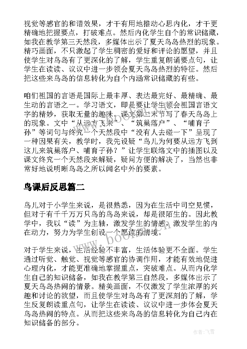 鸟课后反思 鸟岛教学反思(大全5篇)