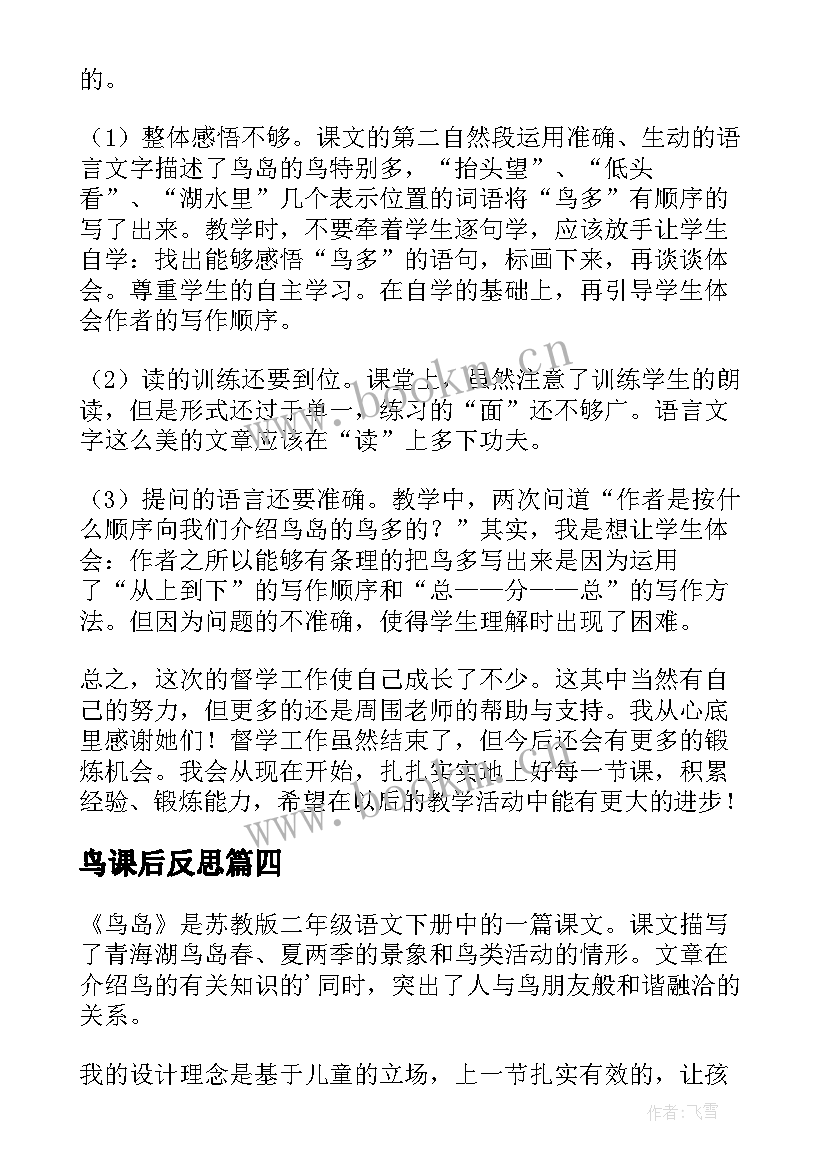 鸟课后反思 鸟岛教学反思(大全5篇)