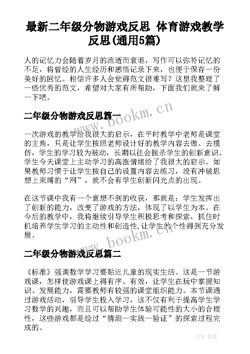 最新二年级分物游戏反思 体育游戏教学反思(通用5篇)