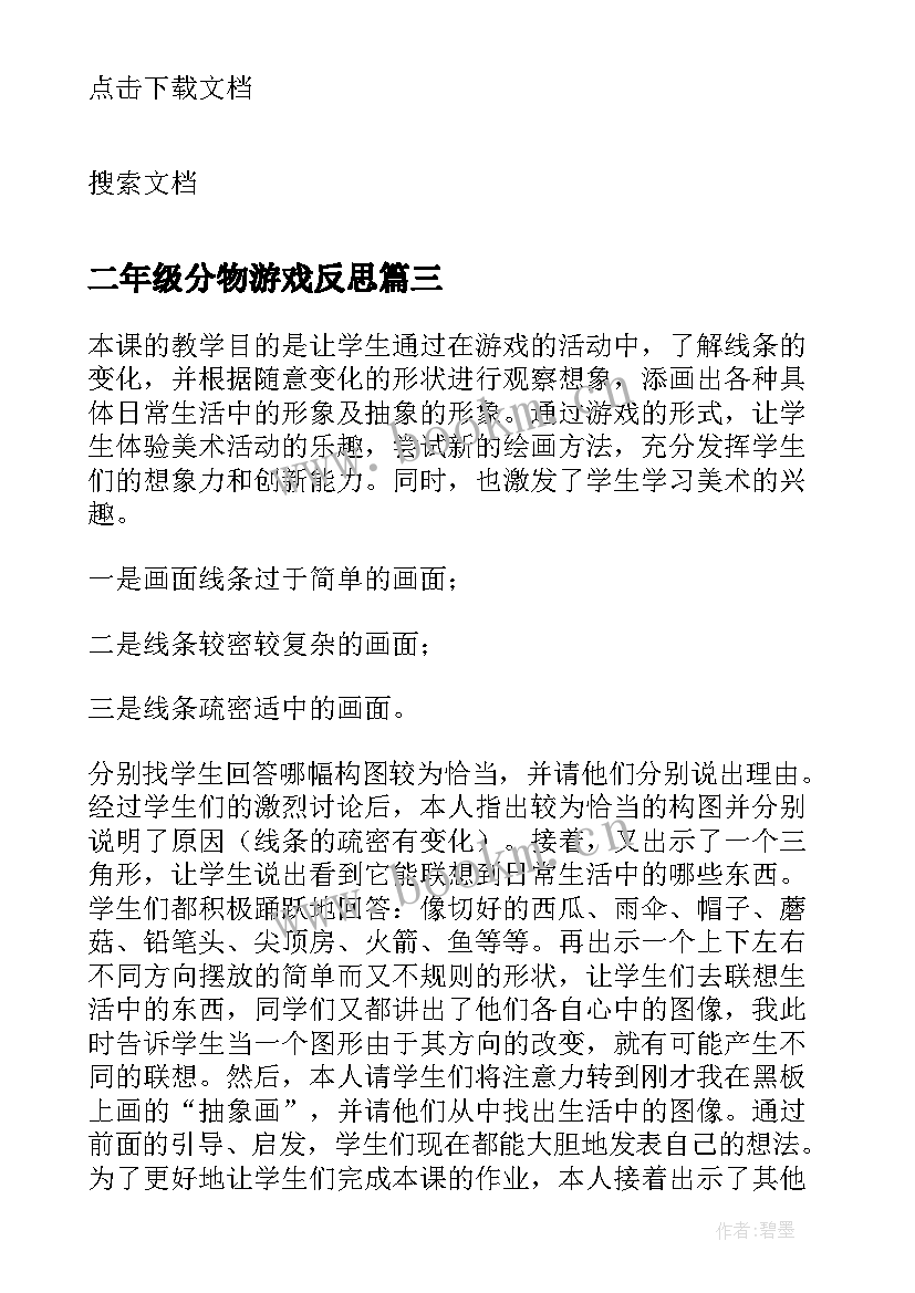 最新二年级分物游戏反思 体育游戏教学反思(通用5篇)