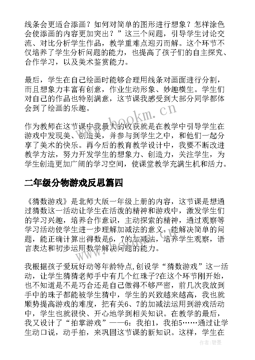 最新二年级分物游戏反思 体育游戏教学反思(通用5篇)