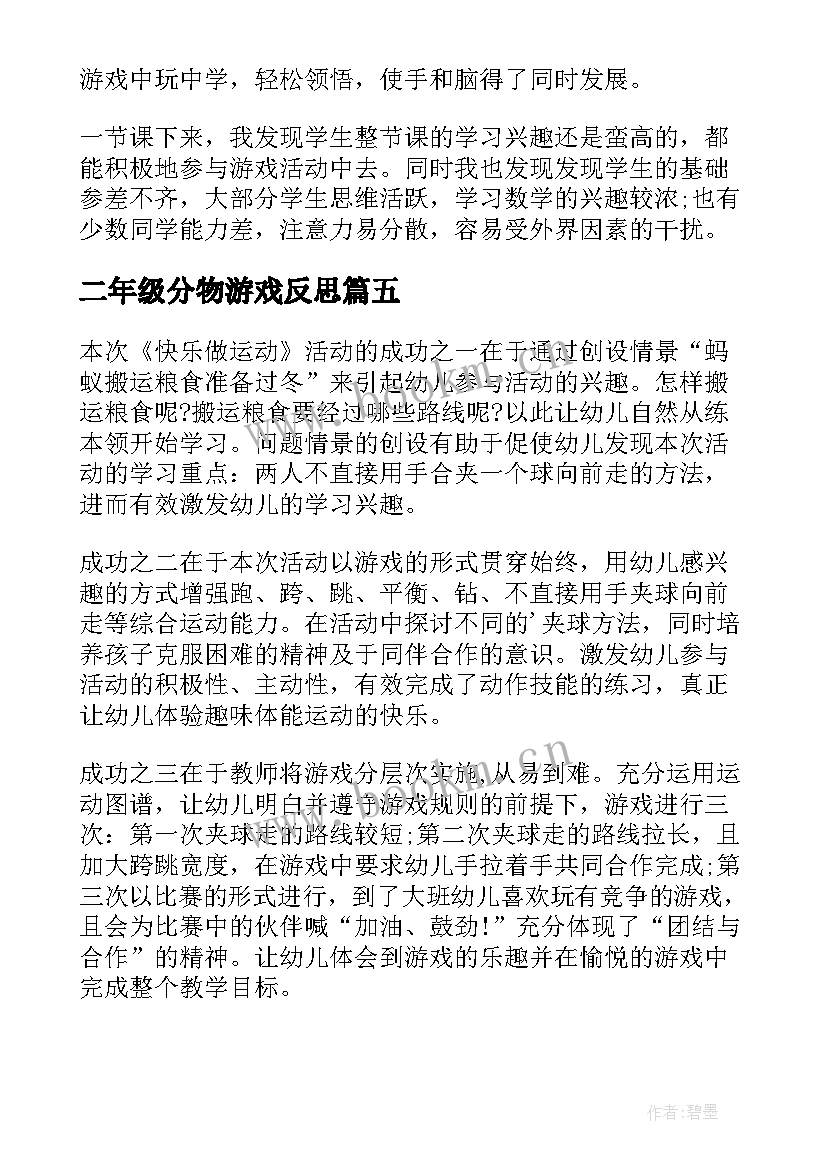 最新二年级分物游戏反思 体育游戏教学反思(通用5篇)