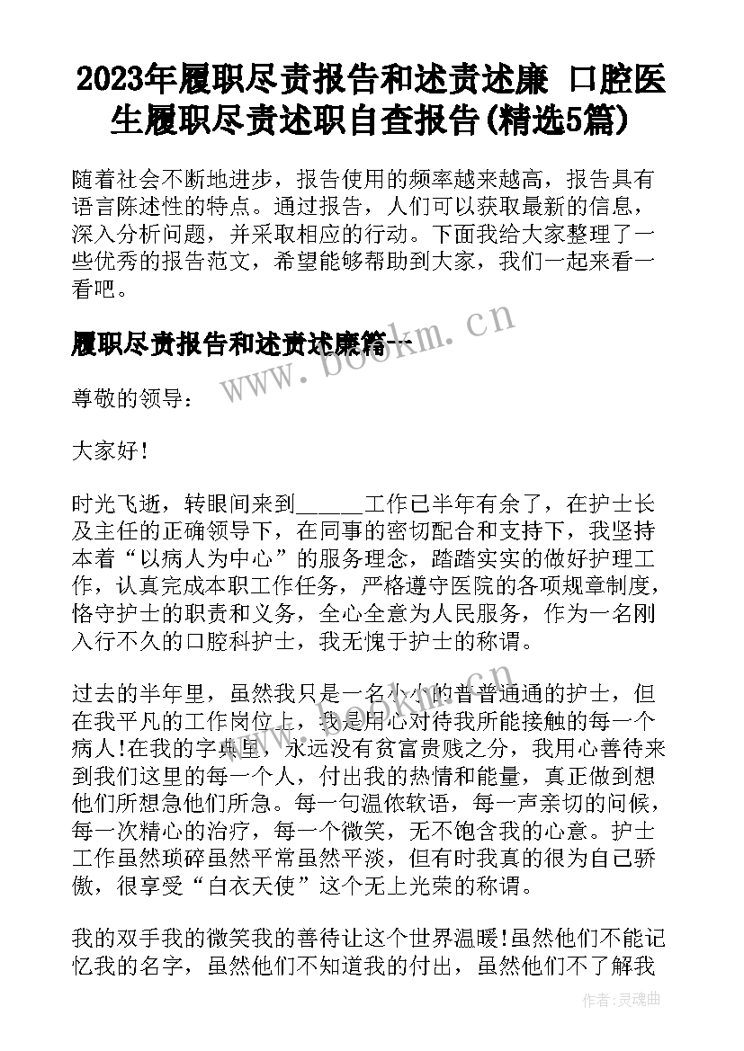 2023年履职尽责报告和述责述廉 口腔医生履职尽责述职自查报告(精选5篇)