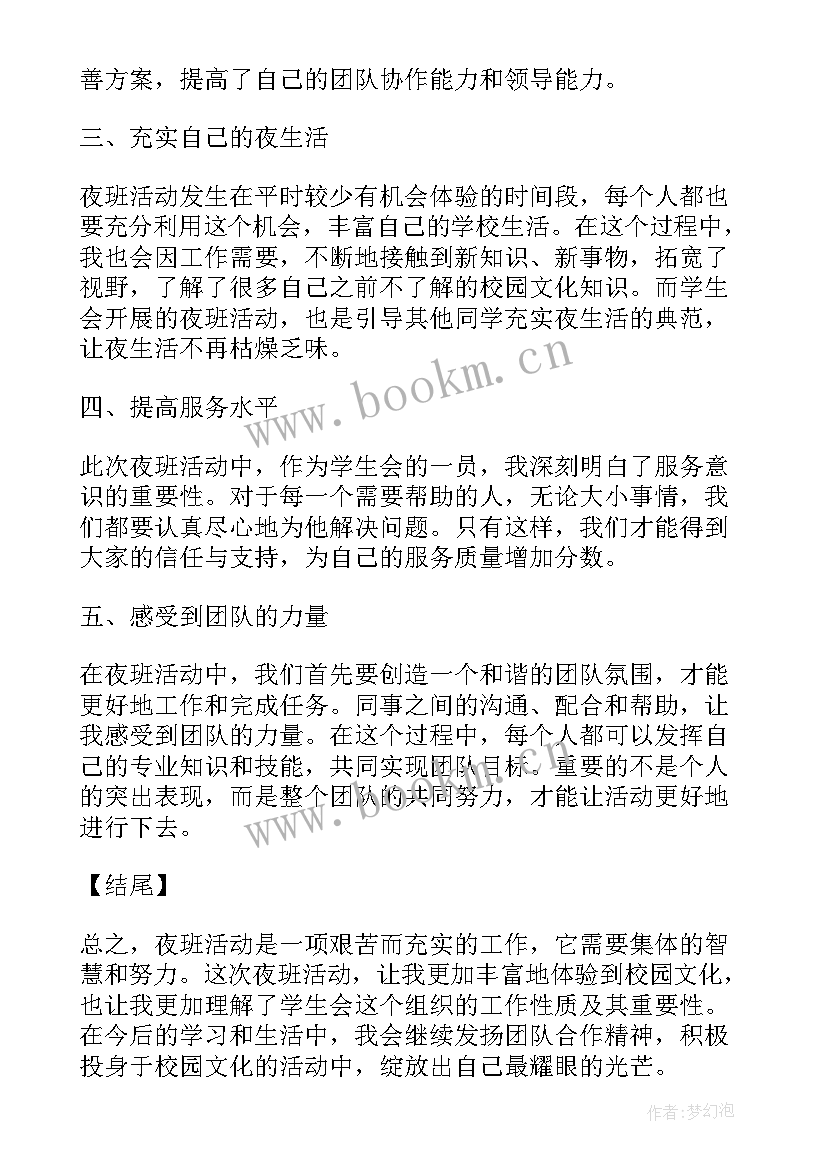 学生会活动有哪些 学生会夜班活动心得体会(优秀6篇)