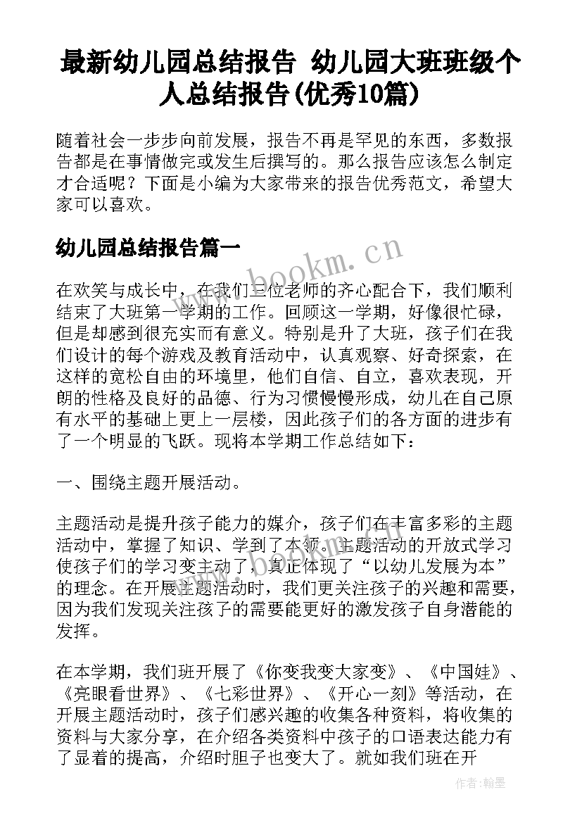 最新幼儿园总结报告 幼儿园大班班级个人总结报告(优秀10篇)