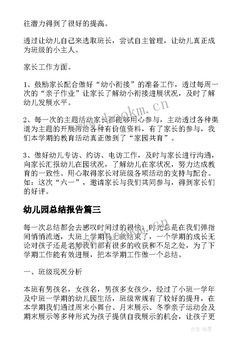 最新幼儿园总结报告 幼儿园大班班级个人总结报告(优秀10篇)