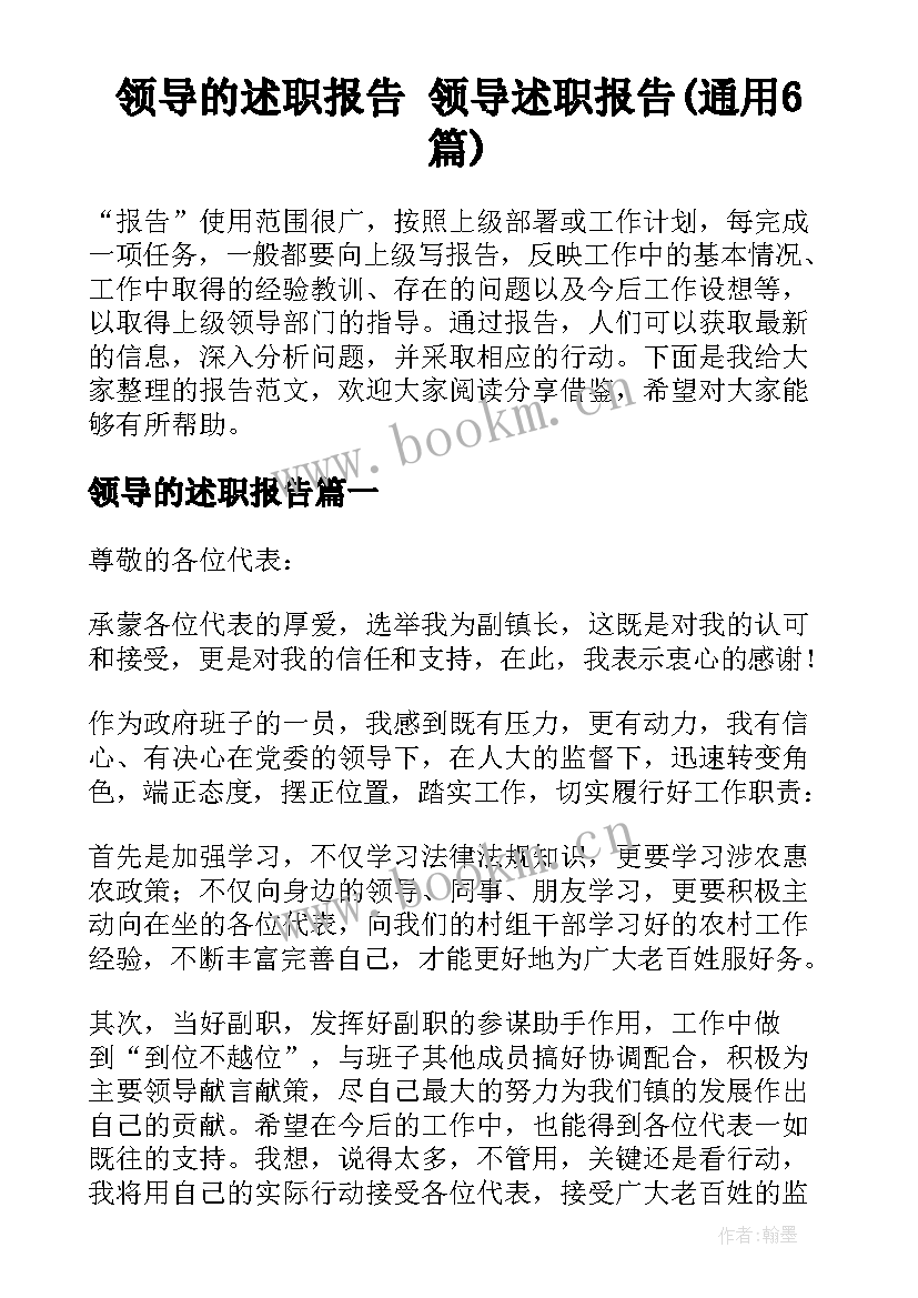 领导的述职报告 领导述职报告(通用6篇)