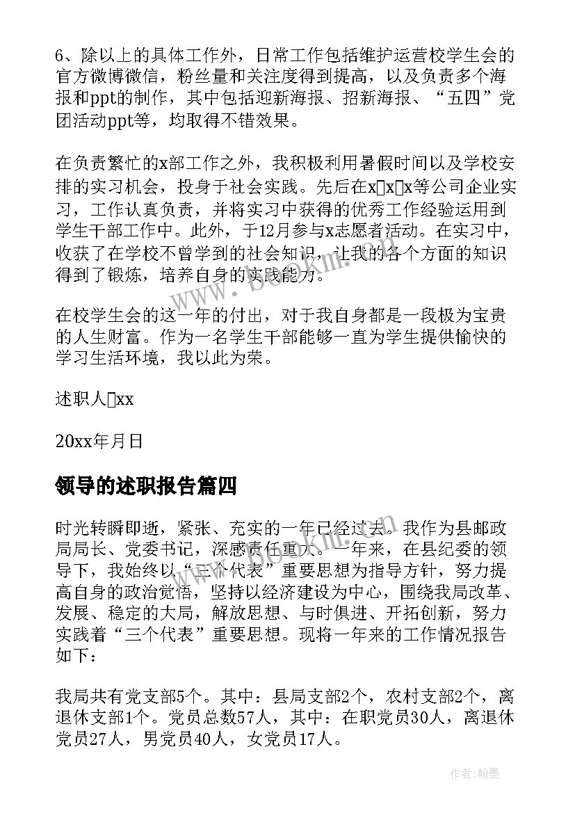 领导的述职报告 领导述职报告(通用6篇)