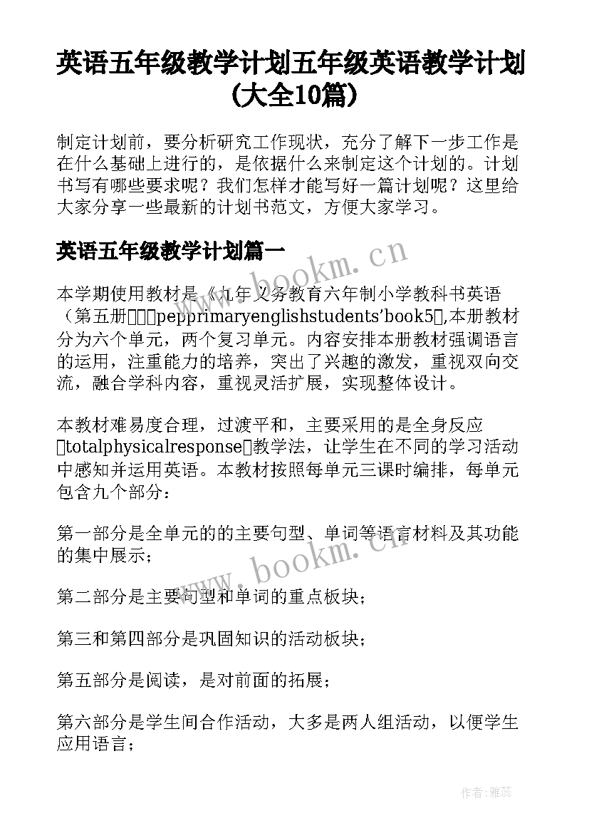 英语五年级教学计划 五年级英语教学计划(大全10篇)