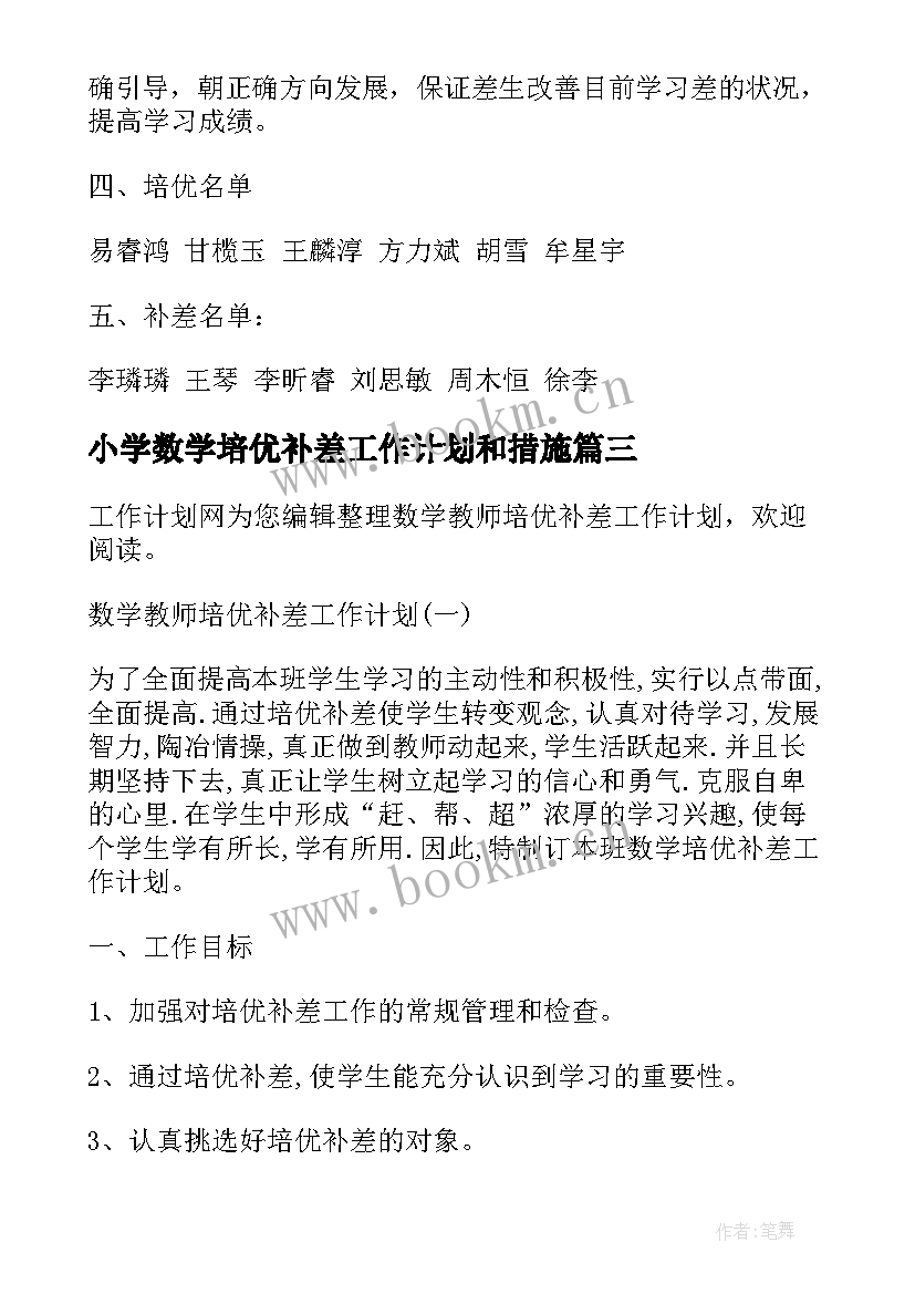 2023年小学数学培优补差工作计划和措施 数学培优补差工作计划(精选9篇)