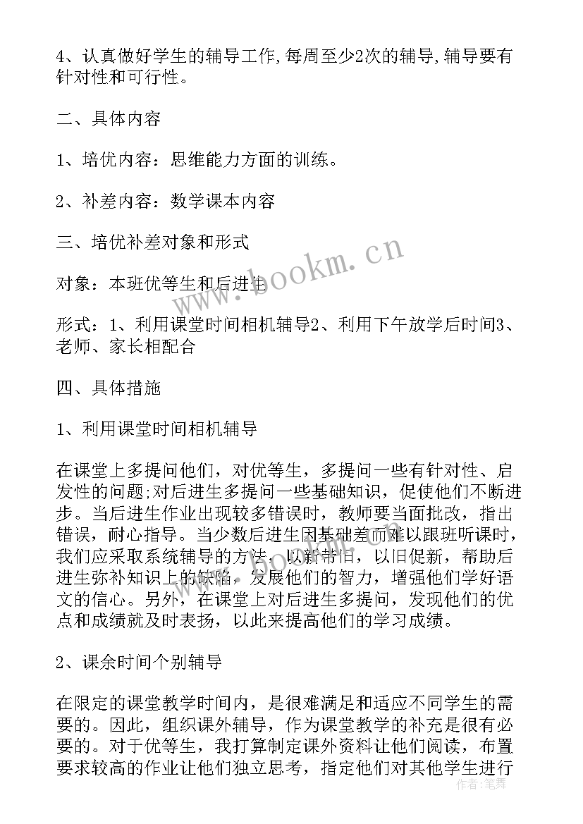 2023年小学数学培优补差工作计划和措施 数学培优补差工作计划(精选9篇)