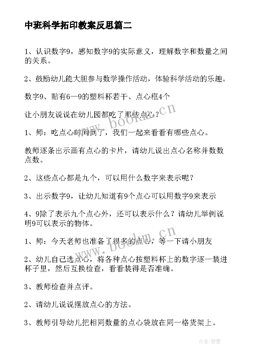 2023年中班科学拓印教案反思 中班科学活动课后反思(实用6篇)