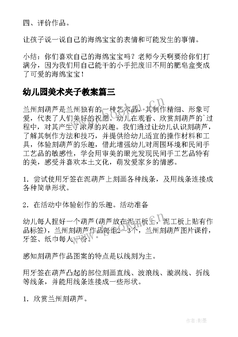 2023年幼儿园美术夹子教案(精选5篇)