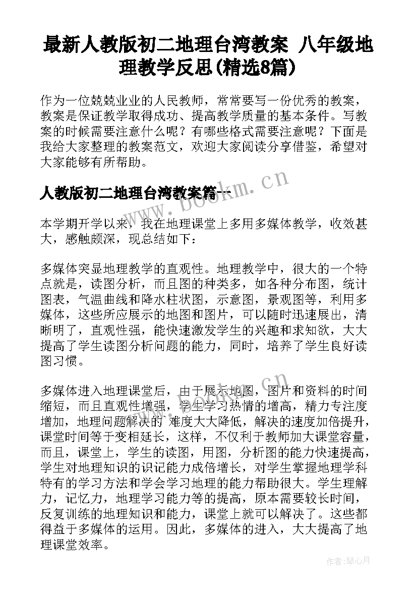 最新人教版初二地理台湾教案 八年级地理教学反思(精选8篇)