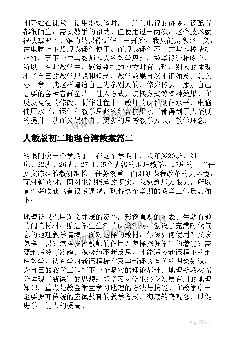 最新人教版初二地理台湾教案 八年级地理教学反思(精选8篇)