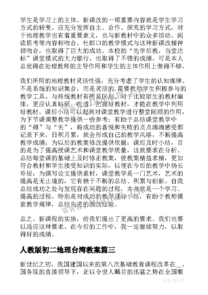 最新人教版初二地理台湾教案 八年级地理教学反思(精选8篇)