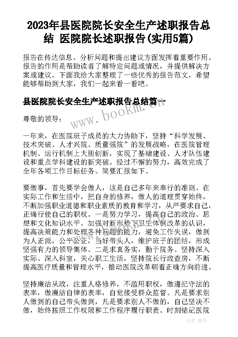 2023年县医院院长安全生产述职报告总结 医院院长述职报告(实用5篇)