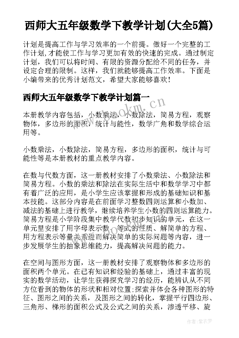 西师大五年级数学下教学计划(大全5篇)