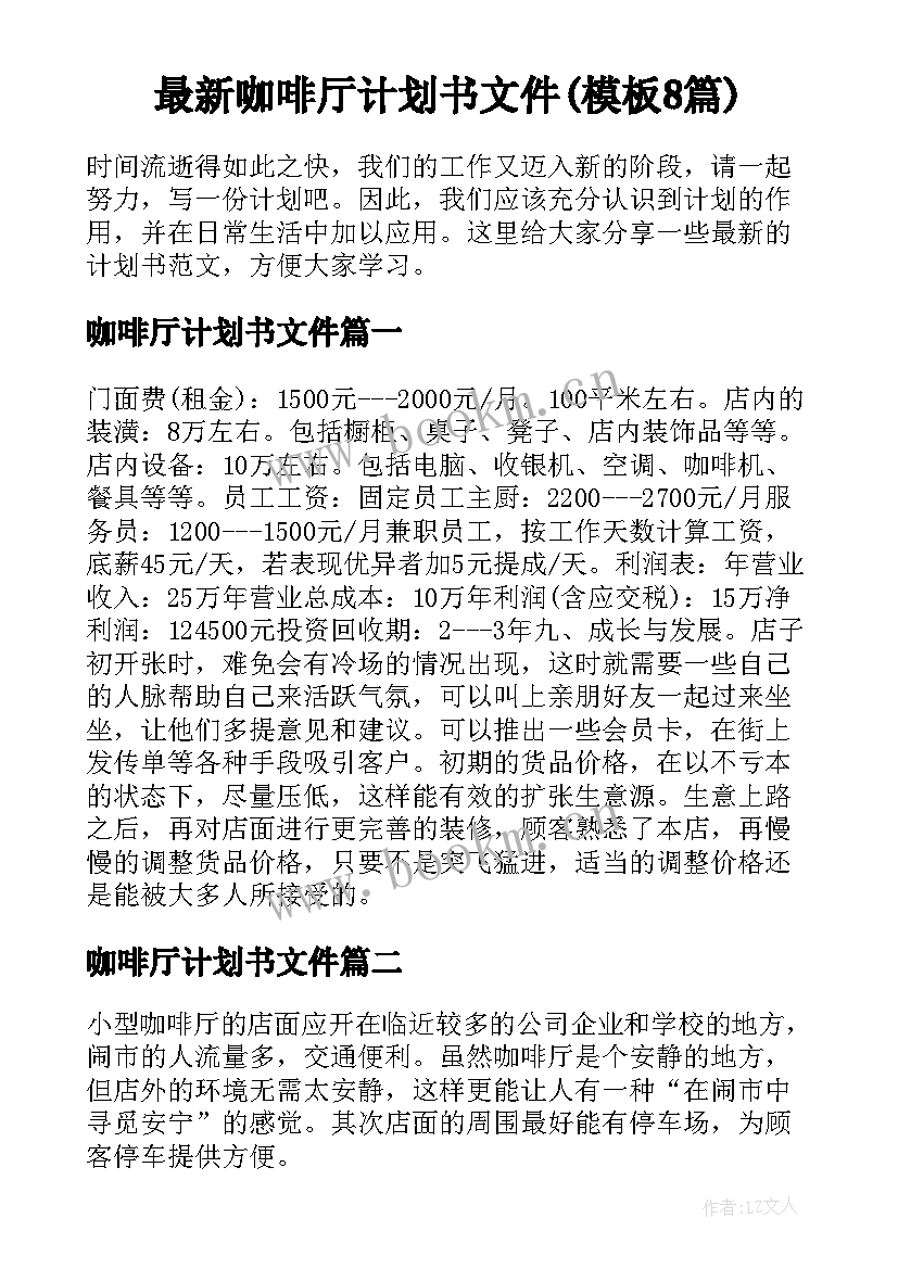 最新咖啡厅计划书文件(模板8篇)