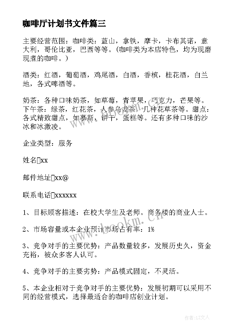 最新咖啡厅计划书文件(模板8篇)