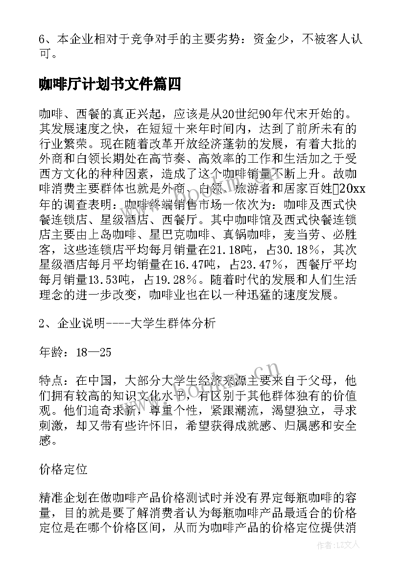 最新咖啡厅计划书文件(模板8篇)