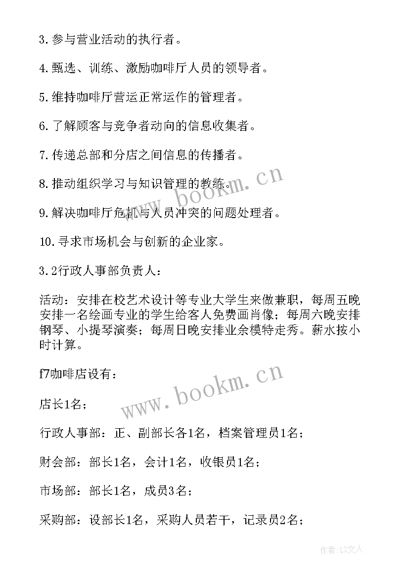 最新咖啡厅计划书文件(模板8篇)