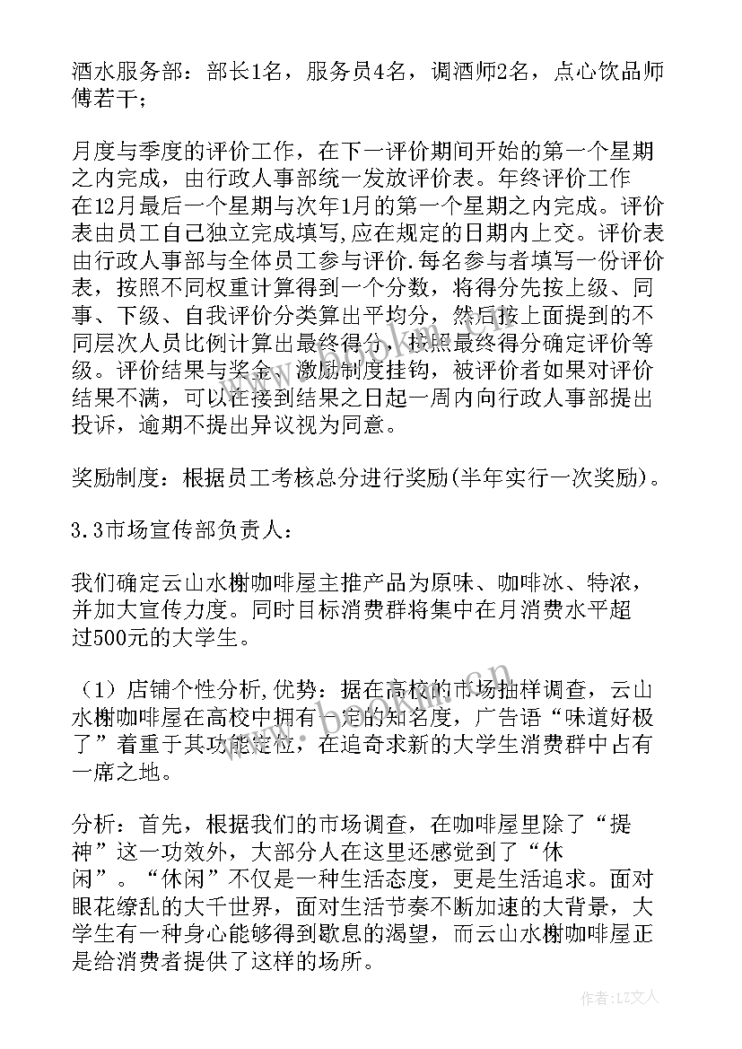 最新咖啡厅计划书文件(模板8篇)