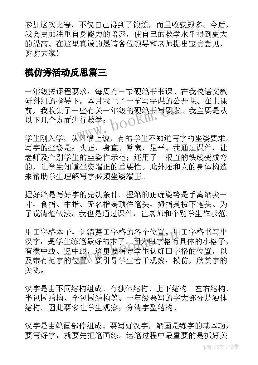 2023年模仿秀活动反思 一年级教学反思(模板6篇)