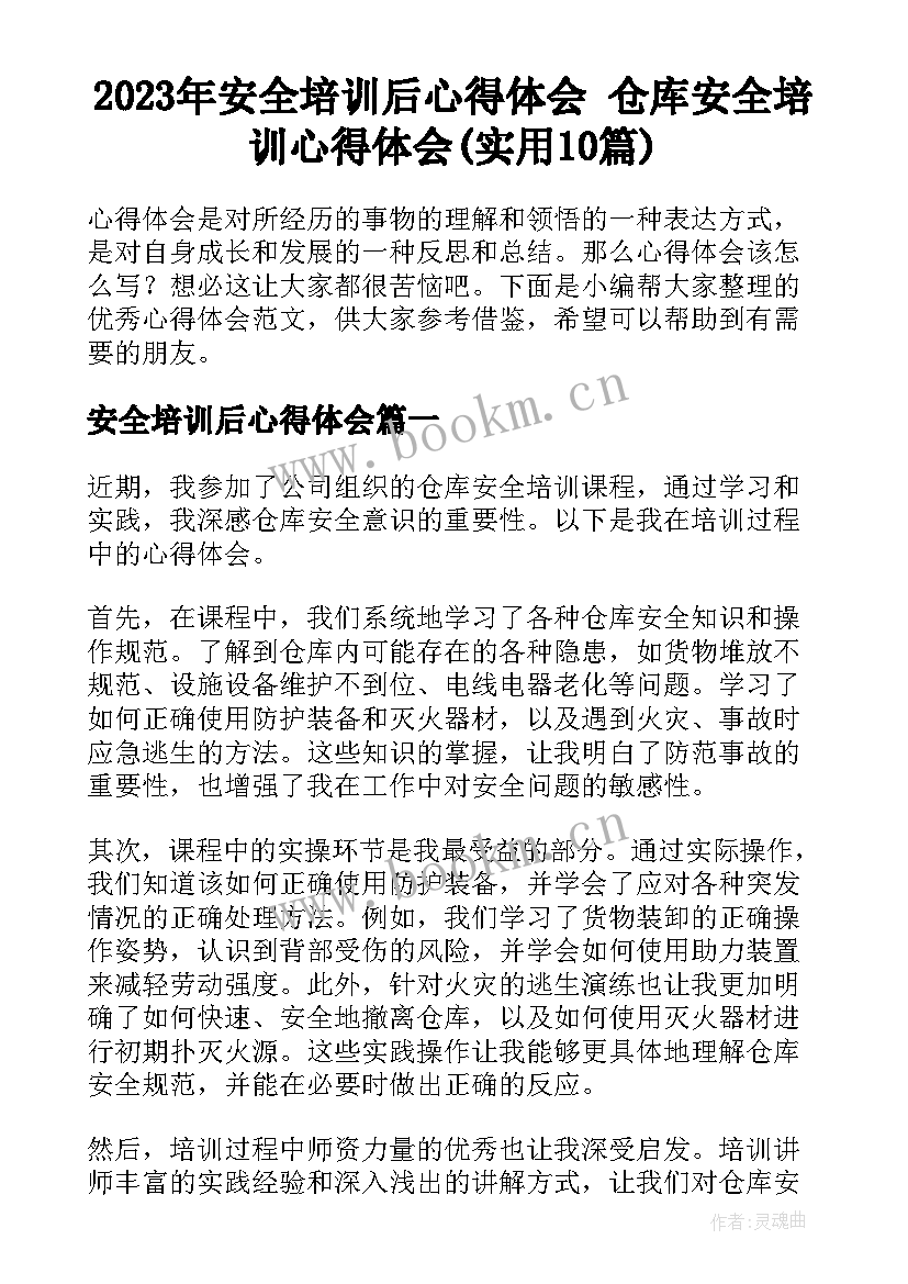 2023年安全培训后心得体会 仓库安全培训心得体会(实用10篇)