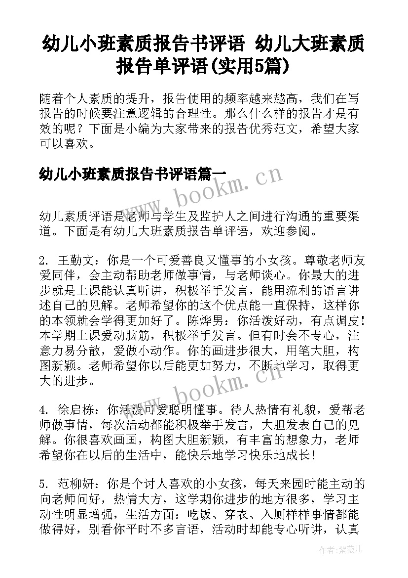 幼儿小班素质报告书评语 幼儿大班素质报告单评语(实用5篇)